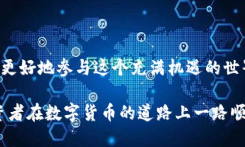 未来区块链技术发展趋势：选择合适的钱包至关重要

区块链，数字钱包，加密货币，安全性/guanjianci

引言：区块链的魅力与挑战
近几年来，区块链技术的迅猛发展吸引了越来越多的目光。人们开始意识到，除了比特币和以太坊等知名加密货币，区块链本身的去中心化特性也正在改变我们的生活。在这个过程中，数字钱包的选择显得尤为重要。它不仅关乎资金的安全性，更影响着我们参与区块链生态的便利性。

区块链钱包的种类
在区块链的世界中，钱包是我们存储和管理加密货币的工具。根据功能和安全性，区块链钱包可以分为以下几种类型：

ul
  li热钱包（在线钱包）：这种钱包通常通过互联网提供服务，方便用户随时访问和交易。常见的热钱包有Coinbase、Binance等。尽管使用方便，但由于始终连接互联网，安全性相对较低。/li
  li冷钱包（离线钱包）：冷钱包是在没有网络的情况下存储加密资产，例如硬件钱包（如Ledger、Trezor）或纸钱包。虽然不够方便，但其安全性要高出不少，非常适合长期持有。/li
  li桌面钱包： 桌面钱包是安装在个人电脑上的钱包，用户需要下载区块链的整个数据。虽然安全性较高，但如果电脑受病毒感染，可能会造成损失。/li
  li手机钱包： 手机钱包是一款手机应用程序，可以随时随地进行交易。由于使用便捷，受到了很多用户的喜爱，常见的钱包有Trust Wallet、MetaMask等。/li
/ul

趋势一：安全性至上
随着区块链技术逐渐成熟，用户对于数字资产的安全性需求也越来越高。网络攻击和盗窃事件时有发生，许多用户在选择钱包时，愿意为更高的安全性付出额外的费用。例如，冷钱包的需求逐渐上升，因为它不与互联网直接连接，大大减少了遭受黑客攻击的风险。

在此，我真心觉得，拥有一款高安全性的冷钱包是长线投资者的最佳选择。尽管它可能会多花一些时间在转账上，但为了保护自己的财富，这点时间是完全值得的。

趋势二：多链兼容性
随着不同区块链生态的不断发展，用户对钱包的需求也在发生变化。许多用户不再满足于仅仅存储一种加密货币，而是希望能够在一个钱包中管理多种资产。这就要求钱包具备多链兼容性，支持不同的区块链标准。

在这个方面，像MetaMask这样的钱包已经做得相对不错。它支持以太坊及其生态上的多个代币，甚至可以添加其他区块链的资产。这种便利性让用户在管理资产时更加轻松，也让他们能更好地探索各种加密货币的机会。

趋势三：用户体验
另一个不可忽视的趋势是用户体验的。随着用户日益增长的需求，钱包的使用界面和操作流程也需要不断改进。从最初的技术型界面到如今更加友好的用户界面，许多钱包在这方面下了功夫。

我有点遗憾的是，仍有一些钱包在用户体验上存在不足，导致用户在使用过程中遇到各种烦恼。理想中的数字钱包，不应该让用户因操作复杂而感到挫败。未来的区块链钱包，应该更加注重简化操作流程，提供清晰的指引和帮助。

相关问题一：如何选择适合自己的数字钱包？
选择合适的数字钱包，确实是个需要认真考虑的问题。首先，你需要明确自己的需求。如果你是短线交易者，热钱包可能更符合你的要求；而如果你打算长期持有，冷钱包无疑是最佳选择。其次，你还需要考虑钱包的安全性，以及它对多种加密货币的支持情况。在这个过程中，不妨查看一下其他用户的反馈，了解该钱包在安全性和用户体验上的评价。

相关问题二：未来区块链钱包会有哪些创新？
随着技术的不断进步，未来的区块链钱包或许会出现许多创新。例如，可能会引入更多生物识别技术，增强钱包的安全性和便捷性。此外，由于去中心化金融（DeFi）的兴起，钱包可能会提供更丰富的金融功能，让用户能更方便地进行借贷、交易等操作。

我相信随着区块链生态的不断发展，数字钱包将迎来更多的创新与变革，给用户带来真正的便捷体验。

总结
总的来说，区块链钱包的选择在未来的区块链生态中将扮演越来越重要的角色。随着安全性、多链兼容性及用户体验的逐渐提升，我们应该选择合适的钱包来更好地参与这个充满机遇的世界。希望每一位用户都能在区块链的旅程中，选到符合自己需求的钱包，在安全和便利中尽情享受数字资产带来的乐趣。

无论未来的趋势如何变化，始终记住：安全和便利是我们选择钱包的最大考量。在这遍布机遇与挑战的区块链时代，选择一个合适的钱包尤为关键。愿每位投资者在数字货币的道路上一路顺风。