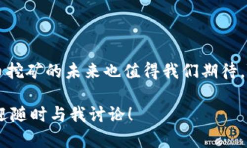   比特币挖矿网站钱包的未来发展趋势：你需要知道的一切 / 

 guanjianci 比特币, 挖矿, 钱包, 未来趋势 /guanjianci 

### 引言

在当今的数字经济中，比特币已经成为了不可忽视的存在。越来越多的人开始关注比特币挖矿，而如何选择一个合适的钱包，以确保资产的安全和方便，成为了一个值得深思的话题。本文将深入探讨比特币挖矿网站钱包的未来发展趋势，希望为致力于投资比特币的你提供有价值的参考和见解。

### 什么是比特币挖矿和钱包

首先，要理解比特币挖矿和钱包的基本概念。比特币挖矿是指通过计算机运算来验证交易，同时产生新比特币的过程。而比特币钱包则是存储和管理比特币的一种工具，可以是软件形式、硬件设备，也可以是纸质钱包。对于每一个希望进入比特币世界的用户来说，了解这两个概念是非常重要的。

### 比特币挖矿的现状

目前，比特币挖矿已经进入了一个相对成熟的阶段。随着技术的发展，各种挖矿设备层出不穷，从最初的个人电脑挖矿到现在的专用ASIC矿机，挖矿效率大幅提升。然而，这也带来了更高的竞争，即使是小型矿工，也面临着越来越大的挑战。

### 钱包的种类与选择

钱包的种类繁多，你可以选择热钱包、冷钱包或硬件钱包等。热钱包是连接到互联网的，适合频繁交易使用，而冷钱包则是离线的，能够提供更高的安全性。

这时，许多用户可能会问：我要如何选择最适合我的钱包呢？真心觉得这不仅仅是一个技术性的问题，而是一个关系到个人财产安全和使用体验的重要决策。因此，在选择钱包时，诸如安全性、易用性、兼容性等因素都应该被纳入考虑范围内。

### 未来的发展趋势 

#### 1. 安全性将是重中之重

随着比特币需求的不断上升，围绕其生态发生的黑客攻击和诈骗事件也在不断增加。钱包的安全性势必成为用户关注的焦点。未来，钱包提供商应该更加重视加密技术和用户身份验证方式，增强钱包的防护性。

#### 2. 用户体验的

在科技进步的今天，用户体验显得尤为重要。未来钱包的界面设计将更加注重简洁性和易操作性，以满足不同用户的需求。同时，提供更为人性化的客户服务，将极大提升用户的满意度。

#### 3. 多功能一体化

未来的比特币钱包可能不止是存储和管理比特币的工具，更多的金融服务可能集成到钱包中。例如，用户可以直接在钱包中进行交易、借贷、甚至投资理财，这将极大提升钱包的功能性。

#### 4. 法规遵从

随着全球范围内对加密货币的监管加强，钱包提供商也需要符合各种法规的要求。这意味着，未来的比特币钱包会更加透明化，用户在使用时可以看到钱包的合规性及安全性，同时也可以增强用户的信任感。

### 可能相关的问题

#### 问题一：如何提高比特币挖矿的效率？

关于如何提高比特币挖矿的效率，很多用户可能会感觉有点无从下手。其实，提高挖矿效率不仅仅依赖于高性能的矿机，更与挖矿软件的选择、矿池的选择以及电力费用的控制密切相关。真心觉得，掌握这些要点能够让你在比特币挖矿的道路上走得更稳。

1. **选择合适的矿池**  
    选择一个合适的矿池，可以有效提高挖矿的成功率。因为矿池可以让多个矿工共同工作，将工作成果进行分配，让每个参与者都可以得到一定收益。

2. **设备的设置**  
    适当调整矿机的频率和电压设置，可以提高矿机的算力和挖矿的效率。

#### 问题二：比特币的未来会怎么样？

这一问题没有确定的答案，但有点遗憾的是，许多因素都会影响比特币的未来。经济政策、技术进步、用户需求等诸多因素，将决定比特币的走向。

1. **政策的影响**  
    不同国家对比特币的态度各异，有的国家可能会大力支持，而有的国家则可能采取严厉的监管措施。这对比特币的发展大有影响。

2. **市场需求的变化**  
    随着更多的企业和个人开始使用比特币，市场的需求将不断增大。许多人真心觉得，如果能将比特币与日常生活更紧密结合，或许会对比特币的未来发展产生积极影响。

### 结语

比特币挖矿网站钱包的未来充满了无限可能。在选择钱包时，用户需要充分了解各个钱包的优势与劣势，做到心中有数。同时，比特币挖矿的未来也值得我们期待，随着技术的发展和市场的变化，一切皆有可能。

希望这篇文章对你理解比特币挖矿和钱包的未来发展有所帮助。如果你对比特币的未来仍有疑问，或者想更深入了解某一方面，欢迎随时与我讨论！