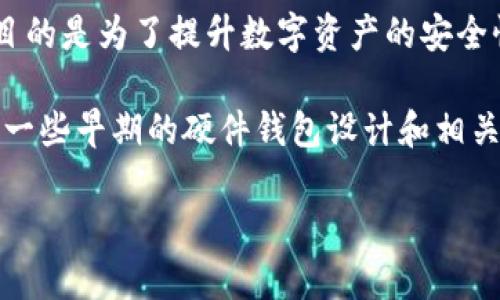 比特币冷钱包并没有明确的单一发明者。冷钱包的概念是在比特币及其他加密货币早期发展时逐渐形成的，目的是为了提升数字资产的安全性。随着比特币技术的发展，冷钱包的应用也不断丰富，各种形式的冷钱包（如硬件钱包、纸钱包等）不断涌现。 

冷钱包的主要功能是将私钥保存在离线环境中，大大降低了黑客攻击的风险。尽管没有特定的发明者，但其中一些早期的硬件钱包设计和相关软件程序的开发者在冷钱包的普及中起到了重要的推动作用。

如果想要更详细地了解有关比特币冷钱包的历史、功能、类型、以及选择冷钱包时需要考虑的因素，请告诉我！