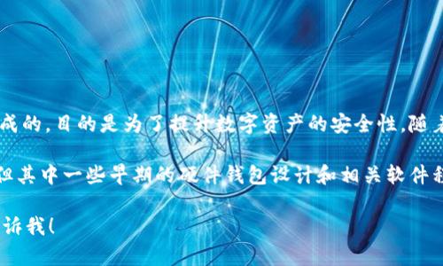 比特币冷钱包并没有明确的单一发明者。冷钱包的概念是在比特币及其他加密货币早期发展时逐渐形成的，目的是为了提升数字资产的安全性。随着比特币技术的发展，冷钱包的应用也不断丰富，各种形式的冷钱包（如硬件钱包、纸钱包等）不断涌现。 

冷钱包的主要功能是将私钥保存在离线环境中，大大降低了黑客攻击的风险。尽管没有特定的发明者，但其中一些早期的硬件钱包设计和相关软件程序的开发者在冷钱包的普及中起到了重要的推动作用。

如果想要更详细地了解有关比特币冷钱包的历史、功能、类型、以及选择冷钱包时需要考虑的因素，请告诉我！