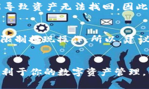   USDT提现到BTC钱包的完整指南与未来趋势 / 
 guanjianci USDT, BTC钱包, 加密货币提现, 数字资产管理 /guanjianci 

引言
随着加密货币市场的持续发展，USDT（Tether）作为一种稳定币，受到了越来越多投资者的关注。USDT的主要特点是它的价值与美元保持稳定，这使得它成为汇款和交易的理想选择。然而，很多用户在进行USDT提现到BTC钱包时，仍然存在一些困惑与疑问。本文将详细解析USDT如何提现到BTC钱包的步骤，并探讨这一过程的未来发展趋势。希望通过这篇文章，能够帮助你更好地管理数字资产，实现你的投资目标。

什么是USDT与BTC钱包？
USDT是一种以美元为基础的加密货币，地址中通常以“1”或“3”开头，而BTC（比特币）是目前市值最高的加密货币，广泛应用于各种交易与投资场景。BTC钱包是存储比特币的地方，可以是软件钱包或硬件钱包。在进行USDT提现到BTC钱包之前，了解这两者的基本知识是非常重要的。

USDT提现到BTC钱包的步骤
接下来，我们将为你提供一个简单易行的步骤，教你如何将USDT提现到你的BTC钱包中。

h4步骤一：选择交易平台/h4
首先，你需要选择一个支持USDT与BTC交易的加密货币交易平台。常见的平台包括币安（Binance）、火币（Huobi）等。在选择交易平台时，确保其安全性和流动性，以避免潜在的投资风险。

h4步骤二：注册账户并完成身份验证/h4
在选择好平台后，你需要注册一个账户并完成身份验证。这个过程可能需要提交一些个人信息或文件，以确保遵循反洗钱（AML）和了解你的客户（KYC）政策。

h4步骤三：将USDT充值到交易所/h4
完成注册后，登录你的账户，找到充值选项，选择USDT作为充值方式。将你的USDT地址复制并从你的钱包中发送USDT到该地址。充值成功后，USDT将会在你的交易账户中显示。

h4步骤四：进行USDT兑BTC交易/h4
进入交易区，选择USDT/BTC交易对。在输入相应数量USDT后，点击“购买BTC”按钮，完成交易。不过，建议在进行交易前，查看当前的市场行情，选择最佳时机进行交易。

h4步骤五：提取BTC到钱包/h4
在成功获得BTC后，你可以选择将其提取到你的比特币钱包中。在交易所中找到提现选项，输入你的BTC钱包地址，以及要提现的数量。再次确认信息无误后，点击“提取”即可。

USDT提现到BTC钱包的费用
在这一过程中，除了交易所可能收取的交易手续费外，还需要关注网络手续费。在进行比特币提现时，矿工费用会随着网络拥挤程度而变化。如果网络较为繁忙，手续费可能会有所上涨。因此，选择合适的提现时间，可以帮助你节省费用。

未来趋势：USDT提现到BTC钱包的演变
实际上，我们在数字资产管理方面已经进入了一个新的时代，USDT和BTC的结合无疑是一个重要的趋势。在未来，随着加密货币监管的完善以及技术的进一步发展，USDT的应用场景将更加丰富。例如，二层解决方案（Layer 2）技术的崛起，使得转账和交易的速度得到显著提升。另外，随着越来越多的机构投资者进入加密市场，USDT将成为桥梁，连接传统金融与数字资产，极大地推动整个生态系统的发展。

未来，我们还可能看到更多链上金融产品的出现，借助USDT进行的抵押贷款、杠杆交易等金融操作也将愈加频繁。这些都将为用户提供更多的选择，也带来更多的机遇。不过，伴随而来的也有风险，用户在享受这些便利的同时，必须保持警惕，理性投资。

常见问题解答

h4问题一：USDT与BTC提现过程中常见的错误有哪些？/h4
确实，在USDT提现到BTC钱包的过程中，许多用户可能会遭遇不同类型的错误。例如，输入错误的钱包地址，可能导致资产永远丢失。此外，选择错误的网络（如选择ETH网络而非TRC20网络）也可能导致资产无法找回。因此，务必仔细检查输入的信息。

h4问题二：USDT提现是否有限制？/h4
在很多交易平台上，USDT提现是有一定限制的。有些平台可能对账户等级不同而设置不同的提现额度，对于新手用户，可能会有较低的每日提现上限。此外，某些平台在检测到可疑活动后，也可能限制提现操作。所以，建议用户在选择平台时，充分了解其规则和条款，确保自己的资金安全。

结论
总而言之，USDT提现到BTC钱包是一个相对简单的过程，但在实际操作中，用户需要保持谨慎，仔细核对每一个细节。在当前加密货币市场日益发展的背景下，选择一个安全、便捷的交易平台，将有利于你的数字资产管理。希望这篇文章能为你提供有益的信息，让你在加密投资的道路上越走越远！