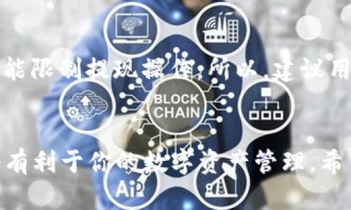   USDT提现到BTC钱包的完整指南与未来趋势 / 
 guanjianci USDT, BTC钱包, 加密货币提现, 数字资产管理 /guanjianci 

引言
随着加密货币市场的持续发展，USDT（Tether）作为一种稳定币，受到了越来越多投资者的关注。USDT的主要特点是它的价值与美元保持稳定，这使得它成为汇款和交易的理想选择。然而，很多用户在进行USDT提现到BTC钱包时，仍然存在一些困惑与疑问。本文将详细解析USDT如何提现到BTC钱包的步骤，并探讨这一过程的未来发展趋势。希望通过这篇文章，能够帮助你更好地管理数字资产，实现你的投资目标。

什么是USDT与BTC钱包？
USDT是一种以美元为基础的加密货币，地址中通常以“1”或“3”开头，而BTC（比特币）是目前市值最高的加密货币，广泛应用于各种交易与投资场景。BTC钱包是存储比特币的地方，可以是软件钱包或硬件钱包。在进行USDT提现到BTC钱包之前，了解这两者的基本知识是非常重要的。

USDT提现到BTC钱包的步骤
接下来，我们将为你提供一个简单易行的步骤，教你如何将USDT提现到你的BTC钱包中。

h4步骤一：选择交易平台/h4
首先，你需要选择一个支持USDT与BTC交易的加密货币交易平台。常见的平台包括币安（Binance）、火币（Huobi）等。在选择交易平台时，确保其安全性和流动性，以避免潜在的投资风险。

h4步骤二：注册账户并完成身份验证/h4
在选择好平台后，你需要注册一个账户并完成身份验证。这个过程可能需要提交一些个人信息或文件，以确保遵循反洗钱（AML）和了解你的客户（KYC）政策。

h4步骤三：将USDT充值到交易所/h4
完成注册后，登录你的账户，找到充值选项，选择USDT作为充值方式。将你的USDT地址复制并从你的钱包中发送USDT到该地址。充值成功后，USDT将会在你的交易账户中显示。

h4步骤四：进行USDT兑BTC交易/h4
进入交易区，选择USDT/BTC交易对。在输入相应数量USDT后，点击“购买BTC”按钮，完成交易。不过，建议在进行交易前，查看当前的市场行情，选择最佳时机进行交易。

h4步骤五：提取BTC到钱包/h4
在成功获得BTC后，你可以选择将其提取到你的比特币钱包中。在交易所中找到提现选项，输入你的BTC钱包地址，以及要提现的数量。再次确认信息无误后，点击“提取”即可。

USDT提现到BTC钱包的费用
在这一过程中，除了交易所可能收取的交易手续费外，还需要关注网络手续费。在进行比特币提现时，矿工费用会随着网络拥挤程度而变化。如果网络较为繁忙，手续费可能会有所上涨。因此，选择合适的提现时间，可以帮助你节省费用。

未来趋势：USDT提现到BTC钱包的演变
实际上，我们在数字资产管理方面已经进入了一个新的时代，USDT和BTC的结合无疑是一个重要的趋势。在未来，随着加密货币监管的完善以及技术的进一步发展，USDT的应用场景将更加丰富。例如，二层解决方案（Layer 2）技术的崛起，使得转账和交易的速度得到显著提升。另外，随着越来越多的机构投资者进入加密市场，USDT将成为桥梁，连接传统金融与数字资产，极大地推动整个生态系统的发展。

未来，我们还可能看到更多链上金融产品的出现，借助USDT进行的抵押贷款、杠杆交易等金融操作也将愈加频繁。这些都将为用户提供更多的选择，也带来更多的机遇。不过，伴随而来的也有风险，用户在享受这些便利的同时，必须保持警惕，理性投资。

常见问题解答

h4问题一：USDT与BTC提现过程中常见的错误有哪些？/h4
确实，在USDT提现到BTC钱包的过程中，许多用户可能会遭遇不同类型的错误。例如，输入错误的钱包地址，可能导致资产永远丢失。此外，选择错误的网络（如选择ETH网络而非TRC20网络）也可能导致资产无法找回。因此，务必仔细检查输入的信息。

h4问题二：USDT提现是否有限制？/h4
在很多交易平台上，USDT提现是有一定限制的。有些平台可能对账户等级不同而设置不同的提现额度，对于新手用户，可能会有较低的每日提现上限。此外，某些平台在检测到可疑活动后，也可能限制提现操作。所以，建议用户在选择平台时，充分了解其规则和条款，确保自己的资金安全。

结论
总而言之，USDT提现到BTC钱包是一个相对简单的过程，但在实际操作中，用户需要保持谨慎，仔细核对每一个细节。在当前加密货币市场日益发展的背景下，选择一个安全、便捷的交易平台，将有利于你的数字资产管理。希望这篇文章能为你提供有益的信息，让你在加密投资的道路上越走越远！