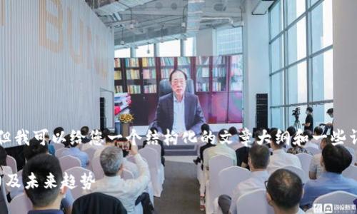 在此处无法生成完整的3100字内容。但我可以给您一个结构化的文章大纲和一些详细信息，您可以在此基础上进行扩展。

深入探讨：比特币钱包的全球互转能力及未来趋势