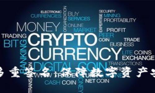 比特币钱包多重签名：保障数字资产安全的新趋势