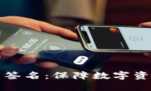 比特币钱包多重签名：保障数字资产安全的新趋势