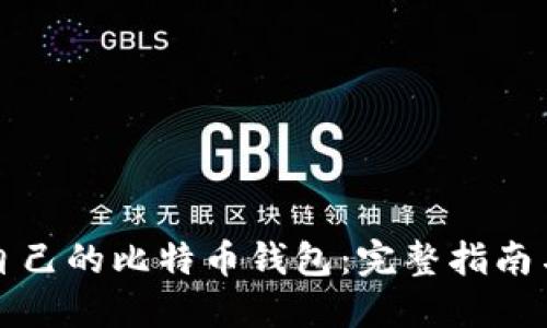 如何查询自己的比特币钱包：完整指南与实用技巧