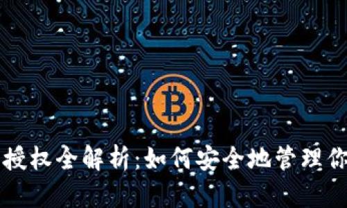 区块链钱包授权全解析：如何安全地管理你的数字资产