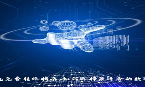 比特币钱包免费转账指南：如何选择最适合的数字货币钱包