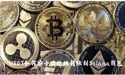 : USDT如何安全高效地转账到Solana钱包