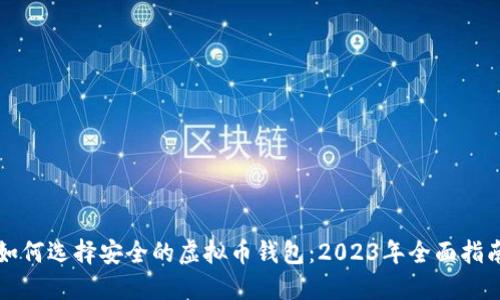 如何选择安全的虚拟币钱包：2023年全面指南