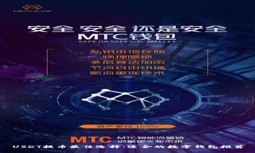 USDT提币最佳选择：适合的数字钱包推荐