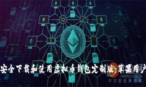 如何安全下载和使用虚拟币钱包定制版：苹果用户指南