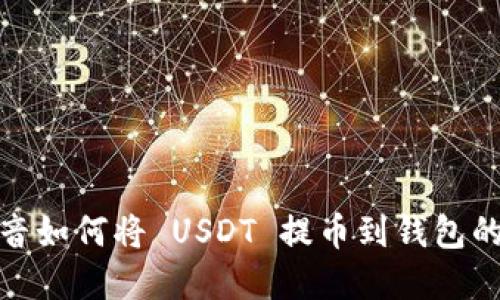 : 国外抖音如何将 USDT 提币到钱包的完整指南
