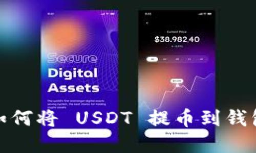 : 国外抖音如何将 USDT 提币到钱包的完整指南