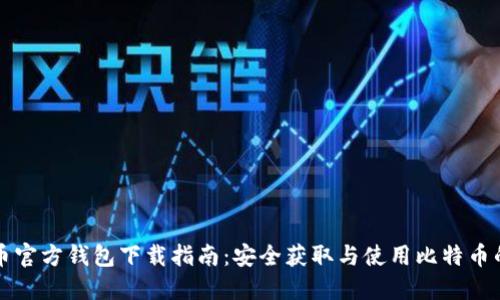 比特币官方钱包下载指南：安全获取与使用比特币的钱包