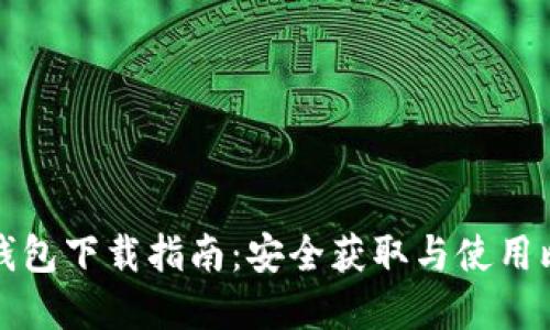 比特币官方钱包下载指南：安全获取与使用比特币的钱包