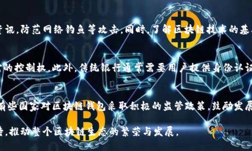 baioti区块链生态钱包升级：提升安全性与用户体验的创新之路/baioti  
区块链, 生态钱包, 安全性, 用户体验/guanjianci  

在数字货币和区块链技术飞速发展的今天，区块链生态钱包扮演着至关重要的角色。它不仅是用户存储和管理加密资产的工具，更是连接区块链生态系统的纽带。随着技术的不断进步以及用户需求的变化，生态钱包的升级显得尤为必要。本文深入探讨区块链生态钱包的升级，包括其背景、目的、技术细节、以及未来的发展方向。同时，我们也将分析这一领域中的重要问题，帮助读者更好地理解区块链钱包的演变及其在数字经济中的意义。

一、区块链生态钱包的概述
区块链生态钱包是指一种基于区块链技术的数字钱包，用户可以利用它进行加密资产的存储、管理和交易。这一生态系统不仅包括虚拟货币的存储，还涉及到很多区块链项目所需的智能合约、去中心化应用（DApp）等功能。生态钱包通常具备多种功能，可以支持多种数字货币的交易，这使得用户能够在一个平台上管理多种资产，提升了使用的便利性。

二、为何需要升级区块链生态钱包
在数字货币市场中，安全性和用户体验始终是钱包开发者关注的焦点。随着黑客攻击和诈骗事件的频发，传统的钱包安全机制逐渐无法满足用户的需求。通过升级生态钱包，我们能够采用新的安全技术，例如多重签名、硬件钱包的集成等，以降低用户资产被盗的风险。
另一方面，用户体验也是钱包升级的核心驱动力。许多用户因为界面复杂、操作不便而放弃了使用生态钱包。因此，在升级过程中，我们需要注重交互设计，提升用户的操作体验，使得即便是非技术背景的用户也能轻松上手。

三、区块链生态钱包升级的关键技术
1. 安全技术创新：区块链生态钱包的升级主要体现在安全性方面。采用多重签名技术，可以确保只有获得授权的用户才能完成交易，增加安全层级。此外，硬件钱包的应用将私钥存储在物理设备中，有效避免在线攻击的风险。
2. 区块链与云计算结合：未来的生态钱包可能与云计算相结合，以提供更智能的资产管理服务。通过数据的实时分析，钱包可以为用户提供个性化的资产配置建议。
3. 用户体验：升级后的生态钱包需重视用户界面的设计，采用简洁、直观的界面，让用户更容易找到所需功能。同时，提供多种语言支持，使全球用户都能更方便地使用。

四、未来区块链生态钱包的发展方向
展望未来，区块链生态钱包的发展将朝着更加安全、更高效和智能化的方向迈进。为了应对日益增长的网络攻击，安全性将是首要考虑因素。同时，随着去中心化金融（DeFi）等新兴领域的兴起，生态钱包也需要兼容更多的新功能和应用场景，真正实现一站式数字资产管理解决方案。

五、可能相关的问题

1. 区块链生态钱包的主要功能有哪些？
区块链生态钱包的功能丰富多样，通常包括：存储和管理多种数字资产、进行加密货币交易、支持智能合约、提供DApp访问等。用户可以通过生态钱包轻松管理多种加密资产，进行交易、投资及参与区块链项目。而随着技术的发展，未来的生态钱包可能还会增加更多智能分析、投资建议等功能，为用户的资产管理提供全方位的支持。

2. 如何保护区块链生态钱包的安全？
保护区块链生态钱包安全的重要措施包括：使用强密码、启用多重身份验证、定期更新钱包软件、使用硬件钱包存储私钥等。用户在使用生态钱包时，需提高警惕，时刻关注与区块链相关的安全资讯，防范网络钓鱼等攻击。同时，了解区块链技术的基本原理，增强安全意识也是非常必要的。

3. 区块链生态钱包与传统银行有什么不同？
区块链生态钱包与传统银行的主要区别在于中心化与去中心化。传统银行是中心化的金融机构，所有交易和资产管理都由银行负责。而区块链钱包则是去中心化的，用户对自己的资产拥有绝对的控制权。此外，传统银行通常需要用户提供身份认证，而区块链钱包则可以实现匿名交易。尽管二者各有优劣，但区块链生态钱包的出现，代表着未来金融发展的一个重要方向。

4. 区块链生态钱包的法律监管情况如何？
随着区块链技术的快速发展，许多国家和地区逐渐意识到监管的必要性。法律监管主要包括对虚拟货币的交易、ICO（首次代币发行）、以及钱包的使用等方面的规定。不同国家的监管政策各异，有些国家对区块链钱包采取积极的监管政策，鼓励发展，而有些国家则采取禁令或限制措施。在这样的背景下，作为用户，我们应当关注并遵循当地的法律法规，以合法合规的方式使用生态钱包。

综上所述，区块链生态钱包的升级不仅是技术的革新，更是在用户体验、安全性及合规性等多方面的综合提升。在快速变化的数字货币时代，只有不断升级，才能适应市场的需求，满足用户的期待，推动整个区块链生态的繁荣与发展。