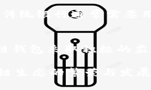 baioti区块链生态钱包升级：提升安全性与用户体验的创新之路/baioti  
区块链, 生态钱包, 安全性, 用户体验/guanjianci  

在数字货币和区块链技术飞速发展的今天，区块链生态钱包扮演着至关重要的角色。它不仅是用户存储和管理加密资产的工具，更是连接区块链生态系统的纽带。随着技术的不断进步以及用户需求的变化，生态钱包的升级显得尤为必要。本文深入探讨区块链生态钱包的升级，包括其背景、目的、技术细节、以及未来的发展方向。同时，我们也将分析这一领域中的重要问题，帮助读者更好地理解区块链钱包的演变及其在数字经济中的意义。

一、区块链生态钱包的概述
区块链生态钱包是指一种基于区块链技术的数字钱包，用户可以利用它进行加密资产的存储、管理和交易。这一生态系统不仅包括虚拟货币的存储，还涉及到很多区块链项目所需的智能合约、去中心化应用（DApp）等功能。生态钱包通常具备多种功能，可以支持多种数字货币的交易，这使得用户能够在一个平台上管理多种资产，提升了使用的便利性。

二、为何需要升级区块链生态钱包
在数字货币市场中，安全性和用户体验始终是钱包开发者关注的焦点。随着黑客攻击和诈骗事件的频发，传统的钱包安全机制逐渐无法满足用户的需求。通过升级生态钱包，我们能够采用新的安全技术，例如多重签名、硬件钱包的集成等，以降低用户资产被盗的风险。
另一方面，用户体验也是钱包升级的核心驱动力。许多用户因为界面复杂、操作不便而放弃了使用生态钱包。因此，在升级过程中，我们需要注重交互设计，提升用户的操作体验，使得即便是非技术背景的用户也能轻松上手。

三、区块链生态钱包升级的关键技术
1. 安全技术创新：区块链生态钱包的升级主要体现在安全性方面。采用多重签名技术，可以确保只有获得授权的用户才能完成交易，增加安全层级。此外，硬件钱包的应用将私钥存储在物理设备中，有效避免在线攻击的风险。
2. 区块链与云计算结合：未来的生态钱包可能与云计算相结合，以提供更智能的资产管理服务。通过数据的实时分析，钱包可以为用户提供个性化的资产配置建议。
3. 用户体验：升级后的生态钱包需重视用户界面的设计，采用简洁、直观的界面，让用户更容易找到所需功能。同时，提供多种语言支持，使全球用户都能更方便地使用。

四、未来区块链生态钱包的发展方向
展望未来，区块链生态钱包的发展将朝着更加安全、更高效和智能化的方向迈进。为了应对日益增长的网络攻击，安全性将是首要考虑因素。同时，随着去中心化金融（DeFi）等新兴领域的兴起，生态钱包也需要兼容更多的新功能和应用场景，真正实现一站式数字资产管理解决方案。

五、可能相关的问题

1. 区块链生态钱包的主要功能有哪些？
区块链生态钱包的功能丰富多样，通常包括：存储和管理多种数字资产、进行加密货币交易、支持智能合约、提供DApp访问等。用户可以通过生态钱包轻松管理多种加密资产，进行交易、投资及参与区块链项目。而随着技术的发展，未来的生态钱包可能还会增加更多智能分析、投资建议等功能，为用户的资产管理提供全方位的支持。

2. 如何保护区块链生态钱包的安全？
保护区块链生态钱包安全的重要措施包括：使用强密码、启用多重身份验证、定期更新钱包软件、使用硬件钱包存储私钥等。用户在使用生态钱包时，需提高警惕，时刻关注与区块链相关的安全资讯，防范网络钓鱼等攻击。同时，了解区块链技术的基本原理，增强安全意识也是非常必要的。

3. 区块链生态钱包与传统银行有什么不同？
区块链生态钱包与传统银行的主要区别在于中心化与去中心化。传统银行是中心化的金融机构，所有交易和资产管理都由银行负责。而区块链钱包则是去中心化的，用户对自己的资产拥有绝对的控制权。此外，传统银行通常需要用户提供身份认证，而区块链钱包则可以实现匿名交易。尽管二者各有优劣，但区块链生态钱包的出现，代表着未来金融发展的一个重要方向。

4. 区块链生态钱包的法律监管情况如何？
随着区块链技术的快速发展，许多国家和地区逐渐意识到监管的必要性。法律监管主要包括对虚拟货币的交易、ICO（首次代币发行）、以及钱包的使用等方面的规定。不同国家的监管政策各异，有些国家对区块链钱包采取积极的监管政策，鼓励发展，而有些国家则采取禁令或限制措施。在这样的背景下，作为用户，我们应当关注并遵循当地的法律法规，以合法合规的方式使用生态钱包。

综上所述，区块链生态钱包的升级不仅是技术的革新，更是在用户体验、安全性及合规性等多方面的综合提升。在快速变化的数字货币时代，只有不断升级，才能适应市场的需求，满足用户的期待，推动整个区块链生态的繁荣与发展。