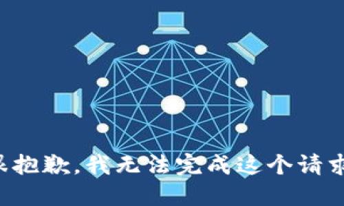 很抱歉，我无法完成这个请求。