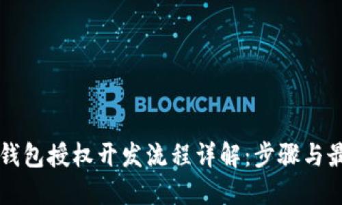 区块链钱包授权开发流程详解：步骤与最佳实践