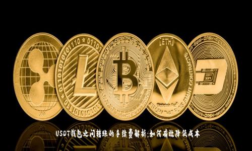  USDT钱包之间转账的手续费解析：如何有效降低成本