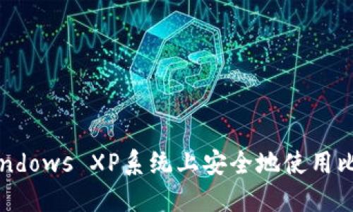 如何在Windows XP系统上安全地使用比特币钱包