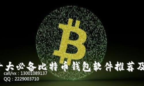 2023年十大必备比特币钱包软件推荐及使用指南