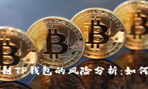 下载区块链TP钱包的风险分析：如何安全使用