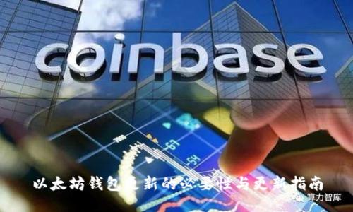 以太坊钱包更新的必要性与更新指南