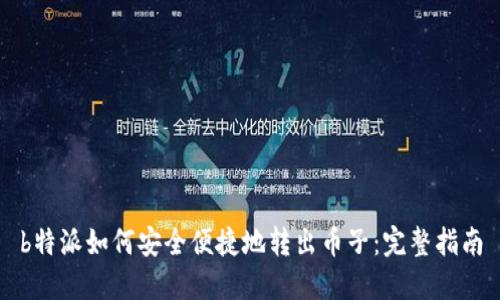 b特派如何安全便捷地转出币子：完整指南