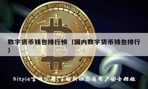 Bitpie官网公告：了解新动态与用户安全措施