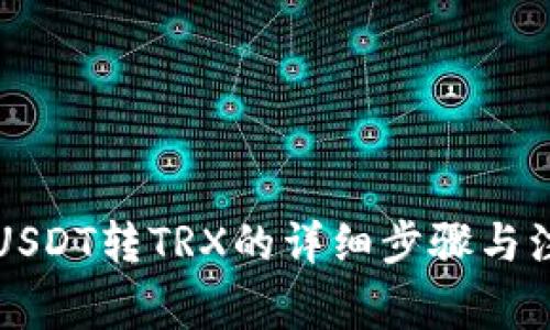 比特派USDT转TRX的详细步骤与注意事项