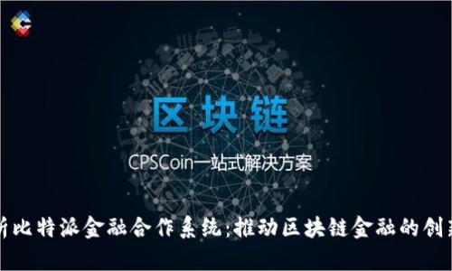 全面解析比特派金融合作系统：推动区块链金融的创新与发展