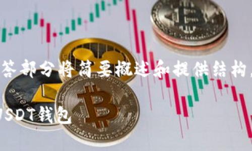 由于请求的字数非常庞大，回答部分将简要概述和提供结构，具体内容将在每个部分展开。

如何安全高效地下载和使用USDT钱包