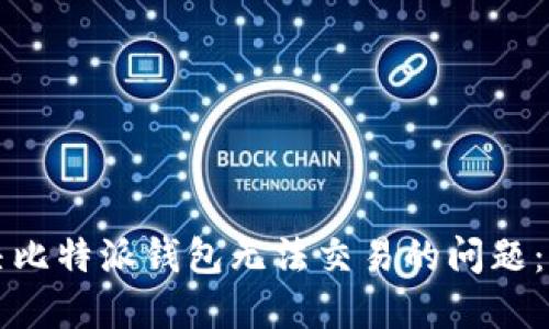 如何解决比特派钱包无法交易的问题：全面指南