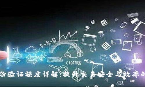 比特派身份验证额度详解：提升交易安全与效率的关键因素