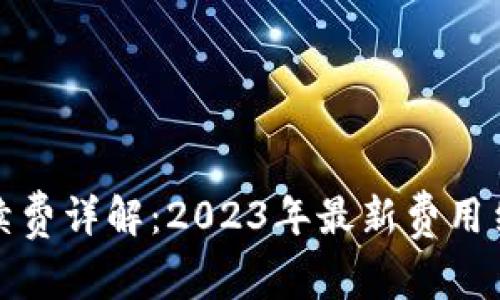 比特派转账手续费详解：2023年最新费用结构与减免策略