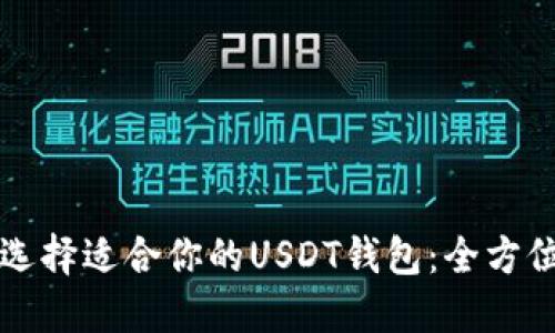 如何选择适合你的USDT钱包：全方位指南