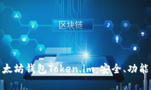 全面解析以太坊钱包Token.im：安全、功能与用户体验