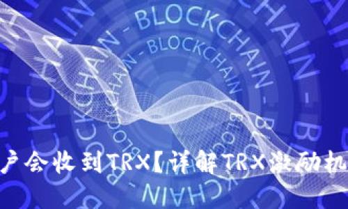 为什么B特派用户会收到TRX？详解TRX激励机制与区块链应用
