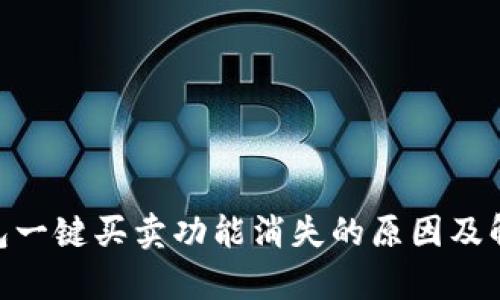 bitp钱包一键买卖功能消失的原因及解决方案