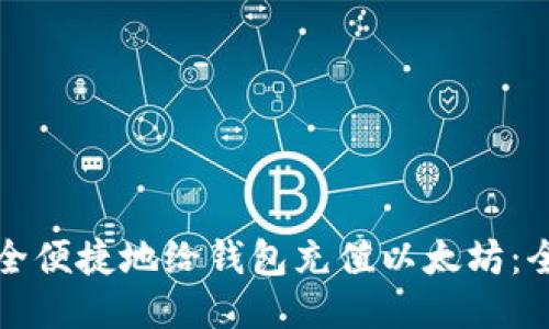 如何安全便捷地给钱包充值以太坊：全面指南