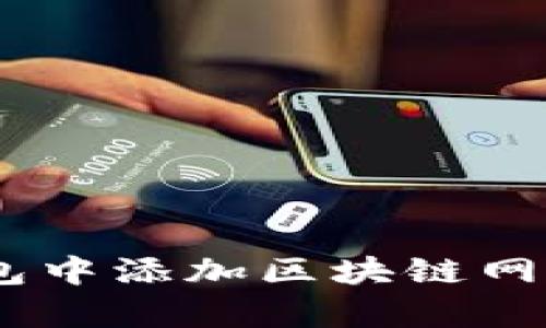 如何在BitKeep钱包中添加区块链网络：详细步骤与指南