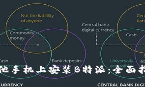 如何在其他手机上安装B特派：全面指南与技巧