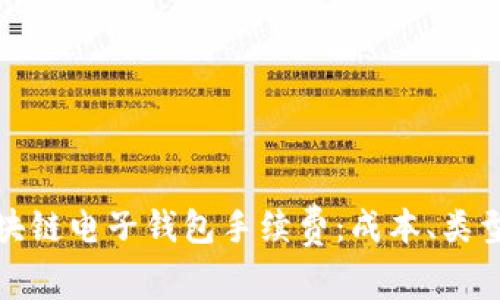 全面解析区块链电子钱包手续费：成本、类型与规避策略