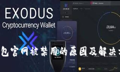 b特派钱包官网被禁用的原因及解决方法分析