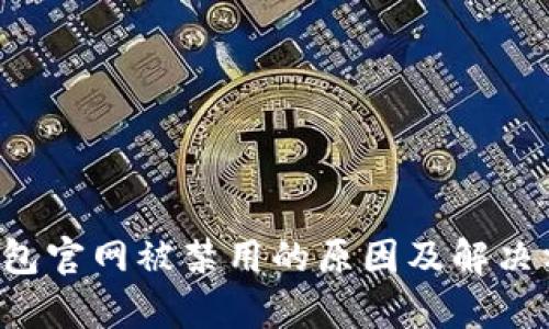 b特派钱包官网被禁用的原因及解决方法分析