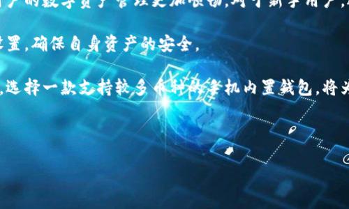 biao ti手机内置区块链钱包：未来数字资产的掌中宝/biao ti

区块链钱包, 数字资产管理, 手机钱包, 加密货币/guanjianci

随着区块链技术的不断发展，数字货币的使用越来越广泛，人们对于区块链钱包的需求量也在不断增加。越来越多的手机厂商开始将区块链钱包内置到手机中，这一做法不仅提升了用户的使用体验，也为数字资产的管理带来了极大的便利。本文将详细探讨手机内置区块链钱包的各个方面，包括它的工作原理、安全性、未来趋势以及用户在使用中可能遇到的问题。

区块链钱包的工作原理
区块链钱包是存储数字货币的工具，其工作原理与传统银行的账户体系有一些相似之处，但又有其独特的特征。区块链钱包实际上是一个数字身份的载体，用户通过这个钱包管理自己的数字资产。钱包的核心功能是生成和存储密钥，包括公钥和私钥。

公钥可以视作地址，用户可以将其分享给其他人以接收数字货币；而私钥则是保证用户资金安全的关键。只有拥有私钥的用户才能进行资金的转移或消费。因此，私钥的安全性至关重要。如果私钥泄露，用户的资产就可能被盗取。

手机内置的区块链钱包一般与手机的硬件进行深度集成。这种集成通常意味着私钥存储在一个安全的环境中，通常是手机的可信任执行环境（Trusted Execution Environment, TEE），这样可以大幅提升私钥的安全性，减少被恶意软件攻击的风险。

手机内置区块链钱包的安全性
安全性是数字资产管理中首先需要考虑的因素。在使用手机内置区块链钱包时，用户需要了解几项关键的安全指标。

首先，手机内置钱包往往采用多重加密机制，确保用户的私钥不会轻易被获取。手机厂家与区块链技术提供者的合作通常能够使得钱包具备较高的安全性。这种多层的安全机制使得即使手机受到攻击，用户的资金也能够得到较好的保护。

其次，许多手机内置钱包会提供生物识别技术，如指纹识别或面部识别，作为第二层安全验证。这意味着即使有人拿到了用户的手机，也无法未经授权访问到区块链钱包。

然而，值得一提的是，虽然手机内置钱包在安全性上相较于其他钱包有一定优势，但仍旧需要用户保持一定的警惕。恶意软件、网络钓鱼攻击等威胁依然存在，用户在下载应用时要确保来自官方渠道，尽量避免使用公共Wi-Fi进行敏感操作，以降低被攻击的风险。

手机内置区块链钱包的未来趋势
随着区块链技术的持续进步，手机内置区块链钱包的未来充满了无限可能。首先，随着越来越多的公司和项目加入到区块链行业，钱包的功能会不断扩展。例如，未来的手机钱包可能会集成更为复杂的金融服务，如去中心化金融（DeFi）、非同质化代币（NFT）、数字身份等功能，以满足用户多样化的需求。

其次，手机厂商可能会越来越注重用户体验，打造更加智能化、易用的钱包界面和功能。新一代的手机钱包可能会利用人工智能技术来帮助用户实现资产管理、投资决策等操作。这种智能化的钱包将为用户提供更为个性化的金融服务，也会进一步提升区块链技术的应用普及度。

最后，随着法规政策的逐步完善，用户在使用手机内置区块链钱包时将更加放心。目前，各国对数字资产的监管正在逐渐加严，但这也为区块链行业提供了合法合规的发展空间。未来，越来越多的合规钱包将进入市场，为用户提供安全、合法的数字资产管理服务。

常见问题解答
1. 手机内置的区块链钱包与传统钱包有什么区别？
手机内置区块链钱包与传统钱包主要在以下几个方面存在差异。首先，手机内置钱包一般会与手机操作系统深度整合，确保钱包的操作更加流畅且安全。而传统钱包往往是独立的应用，可能在某些设备上无法兼容或使用，造成用户不便。

其次，手机内置钱包通常会采用更先进的安全措施，比如生物识别技术，这在传统钱包中相对较少见。由于智能手机的硬件能够提供更好的存储与加密环境，用户的私钥和支付信息在手机内置钱包中的安全性更高。

此外，手机内置区块链钱包往往具备更为人性化的设计与功能，比如更简洁的用户界面，方便用户随时随地管理自己的数字资产。而传统钱包虽然也在不断更新，但往往需要用户花费更多的时间去适应和使用。

2. 如何确保手机内置区块链钱包的安全性？
用户在使用手机内置区块链钱包时，可以采取多种措施来确保钱包的安全性。首先，用户需要采取强密码策略，确保账户密码复杂且不容易被猜测，避免使用与其他账户相同的密码。

其次，用户应定期更新手机操作系统及钱包应用，以确保及时修复潜在的安全漏洞。这不仅能够提高手机的整体安全性，还可以避免一些已知的安全风险。

另外，用户还可以利用手机的安全设置，如打开生物识别功能（如指纹或面部识别），这能够为手机钱包提供额外的保护层。同时，用户在使用手机内置钱包进行交易时，尽量避免在公共Wi-Fi或无安全保障的网络环境中进行，以降低数据泄露的风险。

3. 手机内置区块链钱包的操作流程是怎样的？
手机内置区块链钱包的操作流程通常较为简单，便于用户上手。首先，用户需要在设备的设置中找到并开启相应的区块链钱包功能。接着，用户会被要求设置一个安全密码，并在某些情况下需要进行身份验证。

设置完毕后，用户可以开始进行初始的数字资产导入或购买。这一过程通常包括将现有的数字资产导入到钱包中，或通过钱包直接购买一些常见的加密货币。

资金一旦存入钱包，用户可以通过简单的界面按需进行转账、发送、接收等操作。在进行交易时，系统会要求用户进行身份验证，以确保是合法的操作。

总的来说，手机内置区块链钱包力求在简单与安全之间取得平衡，努力为用户提供便捷而又安全的数字资产管理体验。

4. 如何选择适合自己的手机内置区块链钱包？
选择合适的手机内置区块链钱包时，用户应考虑多种因素。首先，用户需要了解自己对区块链技术的熟悉程度，选择一款操作界面友好且易于上手的钱包会让用户的数字资产管理更加顺畅。对于新手用户，选择那些功能全面但操作简单的钱包app会更合适。

其次，安全性是选择钱包时必须考虑的重要因素。一些知名品牌的手机自带的钱包往往安全性较高，但用户仍需仔细了解该钱包的安全功能，并适量使用安全设置，确保自身资产的安全。

此外，用户也需要关注钱包支持的加密货币种类。因为不同的钱包可能支持的币种不同，用户在选择时应考虑到自己已有的资产以及未来可能投资的加密货币。选择一款支持较多币种的手机内置钱包，将为用户的资产布局提供更多的选择。

最后，用户还可以查看其他用户对钱包的评价和使用体验，参考他们的意见与建议，这能帮助用户在选择时做出更好的决策。

总而言之，手机内置区块链钱包为用户提供了更加便捷的数字资产管理方式，但用户在使用过程中仍需保持警惕，确保安全管理自身的数字资产。