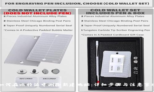 如何在比特派中删除新建地址：详细步骤与注意事项