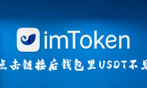 如何解决点击链接后钱包里USDT不见了的问题